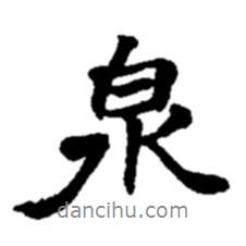 趙之謙寫的行書泉