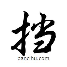 日本寫的行書擋
