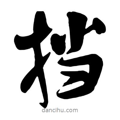 王鐸寫的行書擋