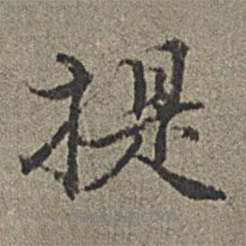 提書法圖片