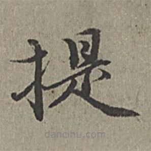 提書法圖片