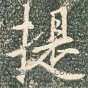 提書法圖片