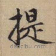 提書(shū)法圖片