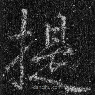 提書法圖片
