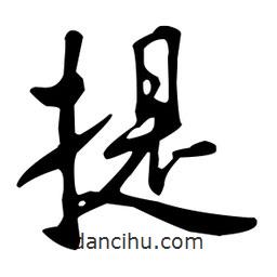 提書法圖片