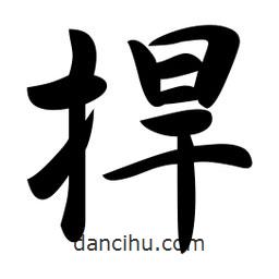 捍書法圖片