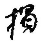 揭書法圖片