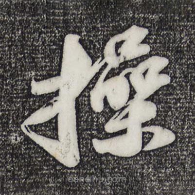 操書法圖片