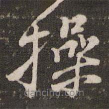 操書法圖片