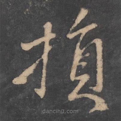 損書法圖片