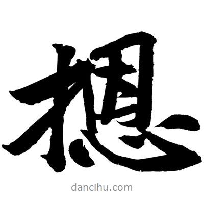 黃庭堅(jiān)寫的行書摁