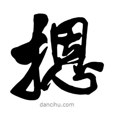 王鐸寫的行書摁