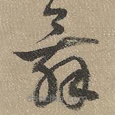 舞書法圖片