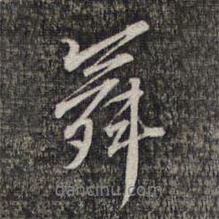 舞書法圖片
