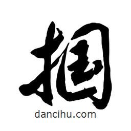 啟笛寫的行書摑
