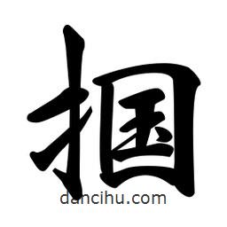 日本寫的行書摑