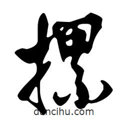 米芾寫的行書摞