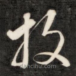 投書(shū)法圖片