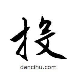 投書法圖片