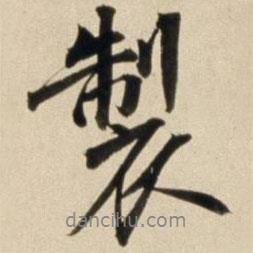 制書(shū)法圖片