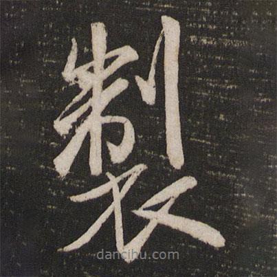米芾寫的行書制