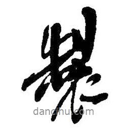 制書法圖片