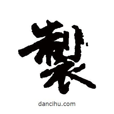 制書(shū)法圖片