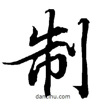陸柬之寫的行書制