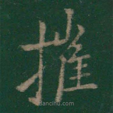 摧書法圖片