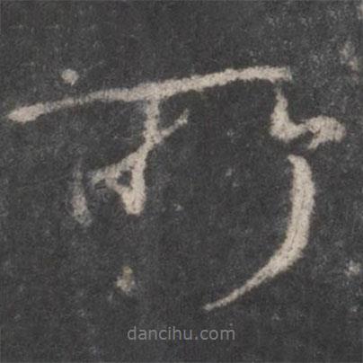 顏真卿寫的行書所
