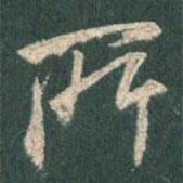 王羲之寫的行書所