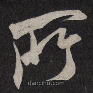 米芾寫(xiě)的行書(shū)所