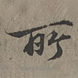 所書法圖片