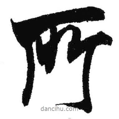 所書(shū)法圖片