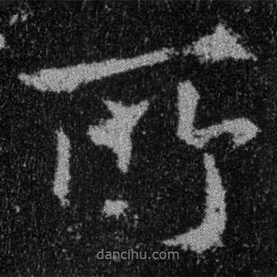 王羲之寫的行書所