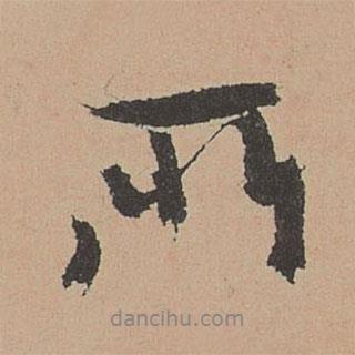 林希元寫的行書所