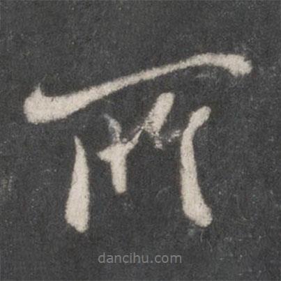 米友仁寫的行書所