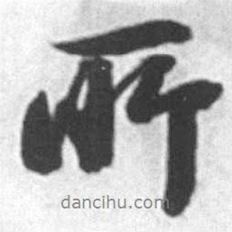 所書(shū)法圖片