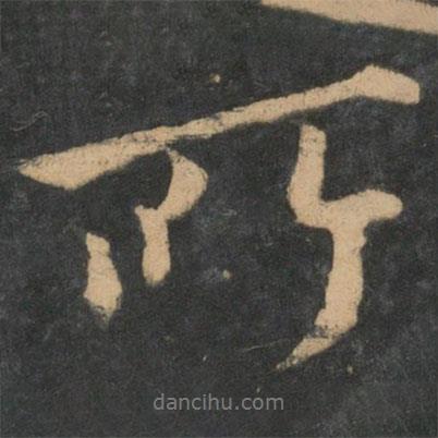 王獻(xiàn)之寫的行書所