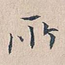 趙椿年寫的行書所