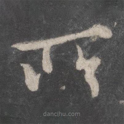 李邕寫的行書所