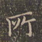所書法圖片