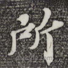 歐陽(yáng)玄寫的行書所