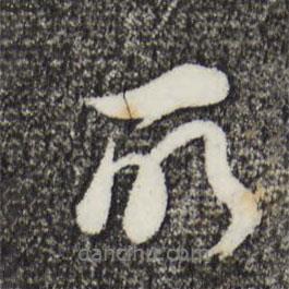 所書法圖片