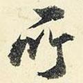 楊新寫的行書所