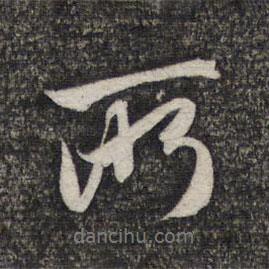 所書(shū)法圖片