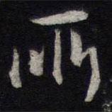 陳兆侖寫的行書所
