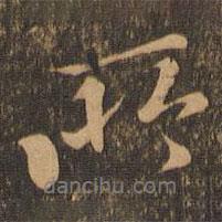 所書法圖片