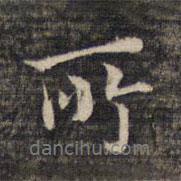 祝允明寫的行書所