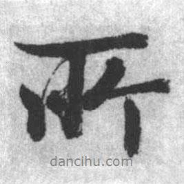 啟功寫的行書所